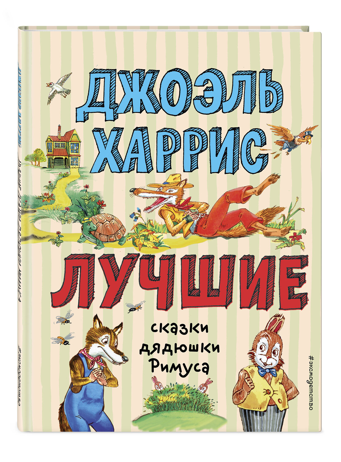 Эксмо Джоэль Харрис "Лучшие сказки дядюшки Римуса (ил. А. Воробьёва)_С" 539769 978-5-04-180540-1