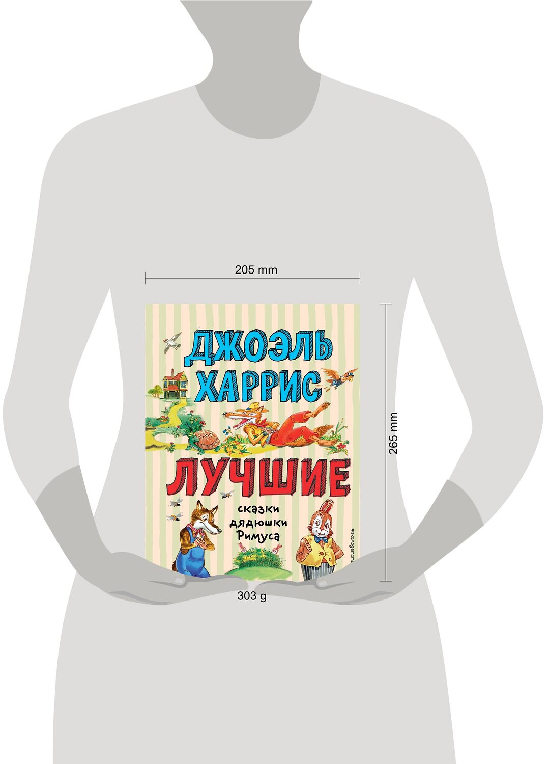 Эксмо Джоэль Харрис "Лучшие сказки дядюшки Римуса (ил. А. Воробьёва)_С" 539769 978-5-04-180540-1