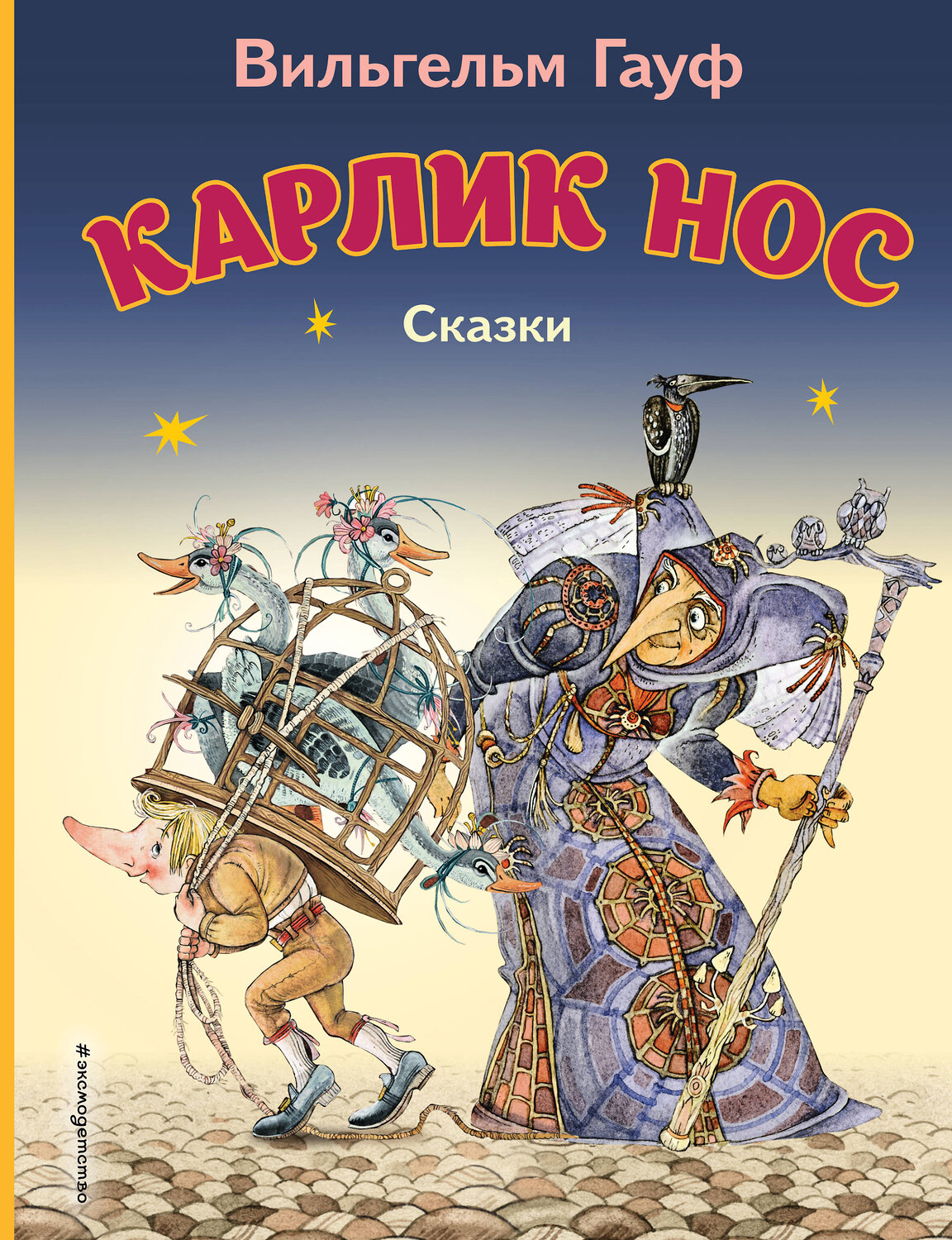 Эксмо Вильгельм Гауф "Карлик Нос. Сказки (ил. М. Митрофанова)_С" 539771 978-5-04-180539-5