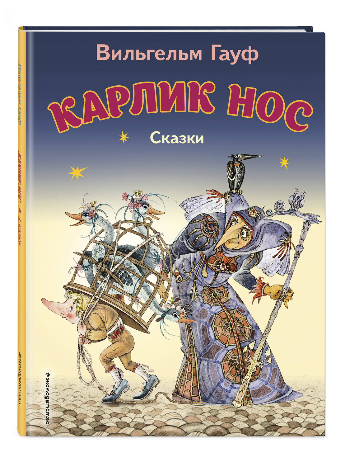 Эксмо Вильгельм Гауф "Карлик Нос. Сказки (ил. М. Митрофанова)_С" 539771 978-5-04-180539-5