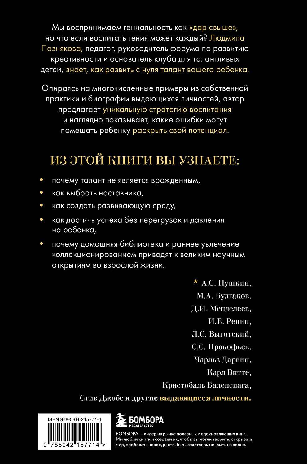 Эксмо Людмила Ивановна Познякова "Педагогика гениальности. Как воспитать талантливого ребенка" 539775 978-5-04-215771-4