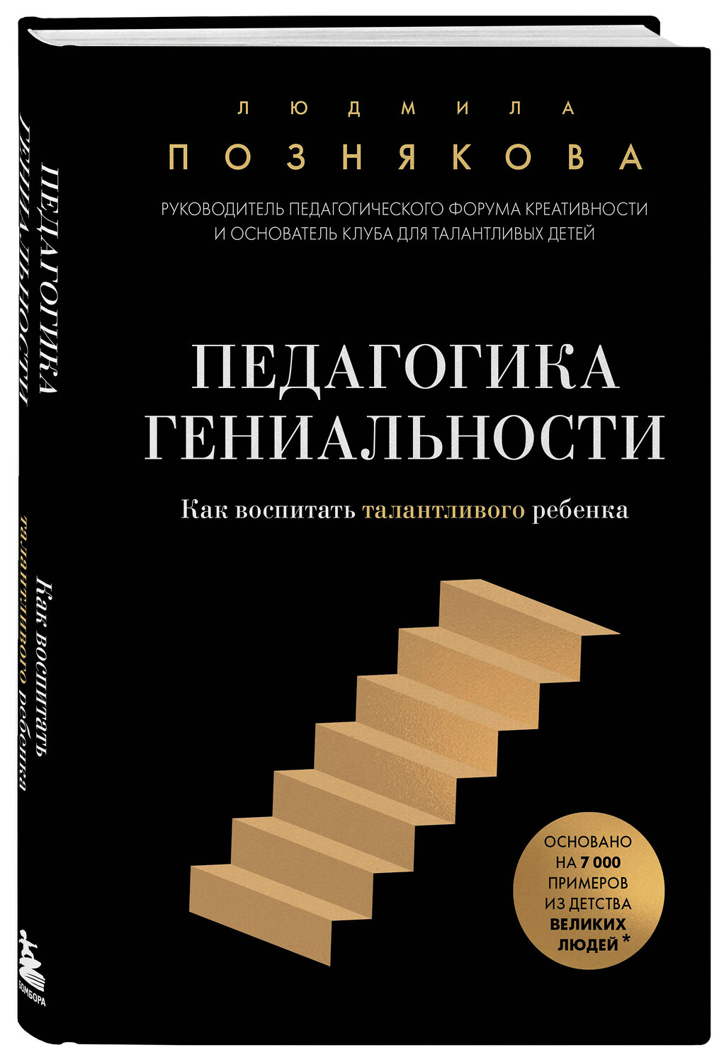 Эксмо Людмила Ивановна Познякова "Педагогика гениальности. Как воспитать талантливого ребенка" 539775 978-5-04-215771-4
