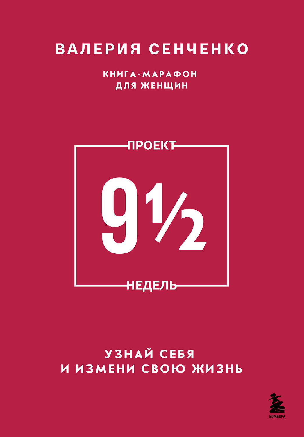 Эксмо Валерия Сенченко "ПРОЕКТ 9 1/2 недель. Узнай себя и измени свою жизнь" 539777 978-5-600-04341-1
