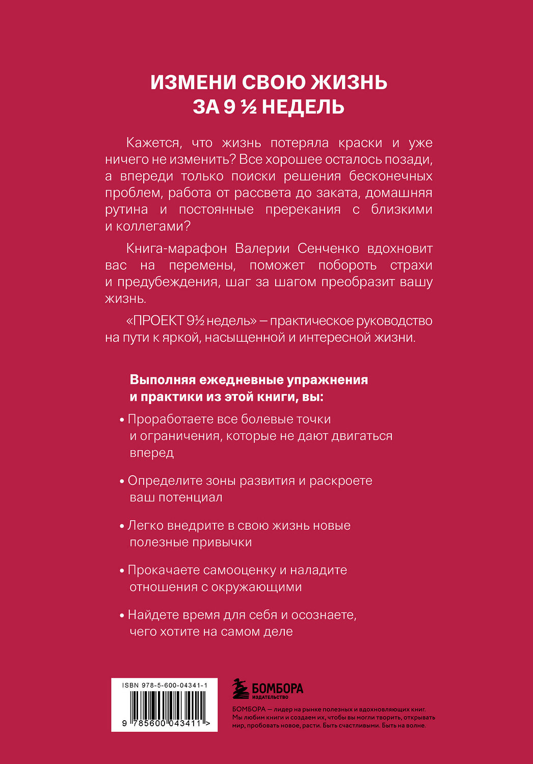 Эксмо Валерия Сенченко "ПРОЕКТ 9 1/2 недель. Узнай себя и измени свою жизнь" 539777 978-5-600-04341-1