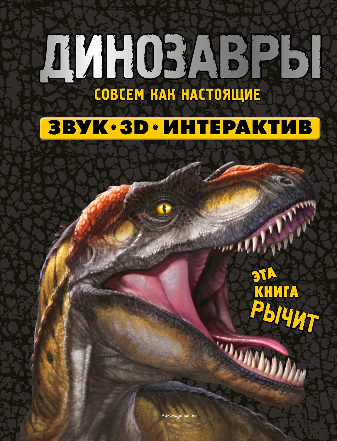 Эксмо Нет автора "Динозавры. Книга, которая рычит" 539779 978-5-04-198909-5