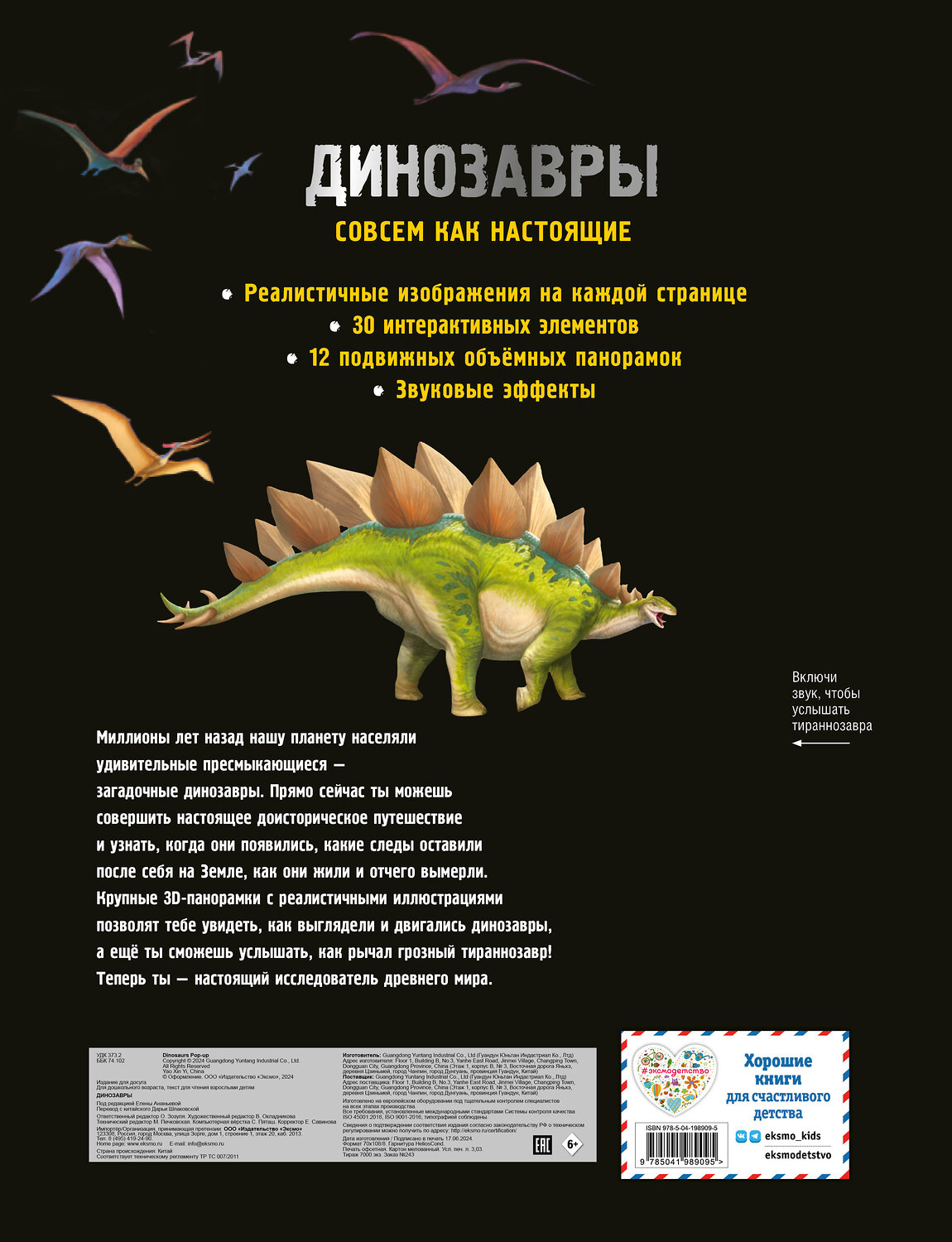 Эксмо Нет автора "Динозавры. Книга, которая рычит" 539779 978-5-04-198909-5