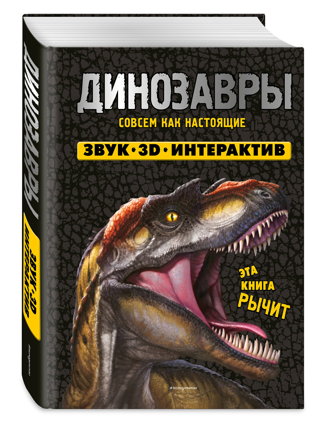 Эксмо Нет автора "Динозавры. Книга, которая рычит" 539779 978-5-04-198909-5