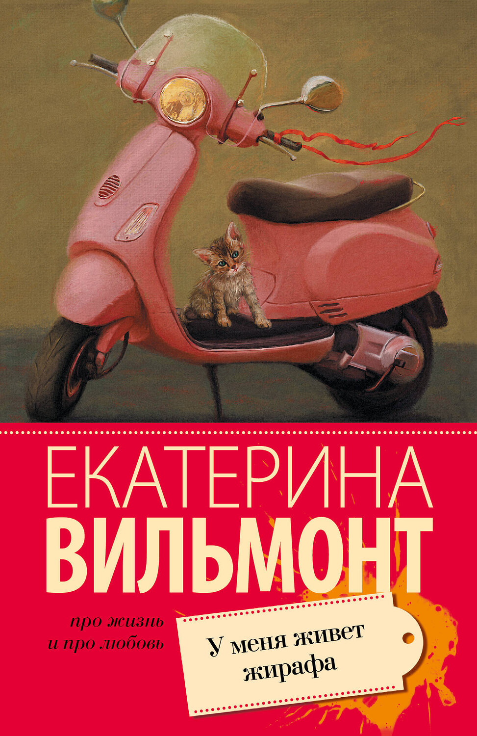 АСТ Екатерина Вильмонт "У меня живет жирафа" 539782 978-5-17-093471-3