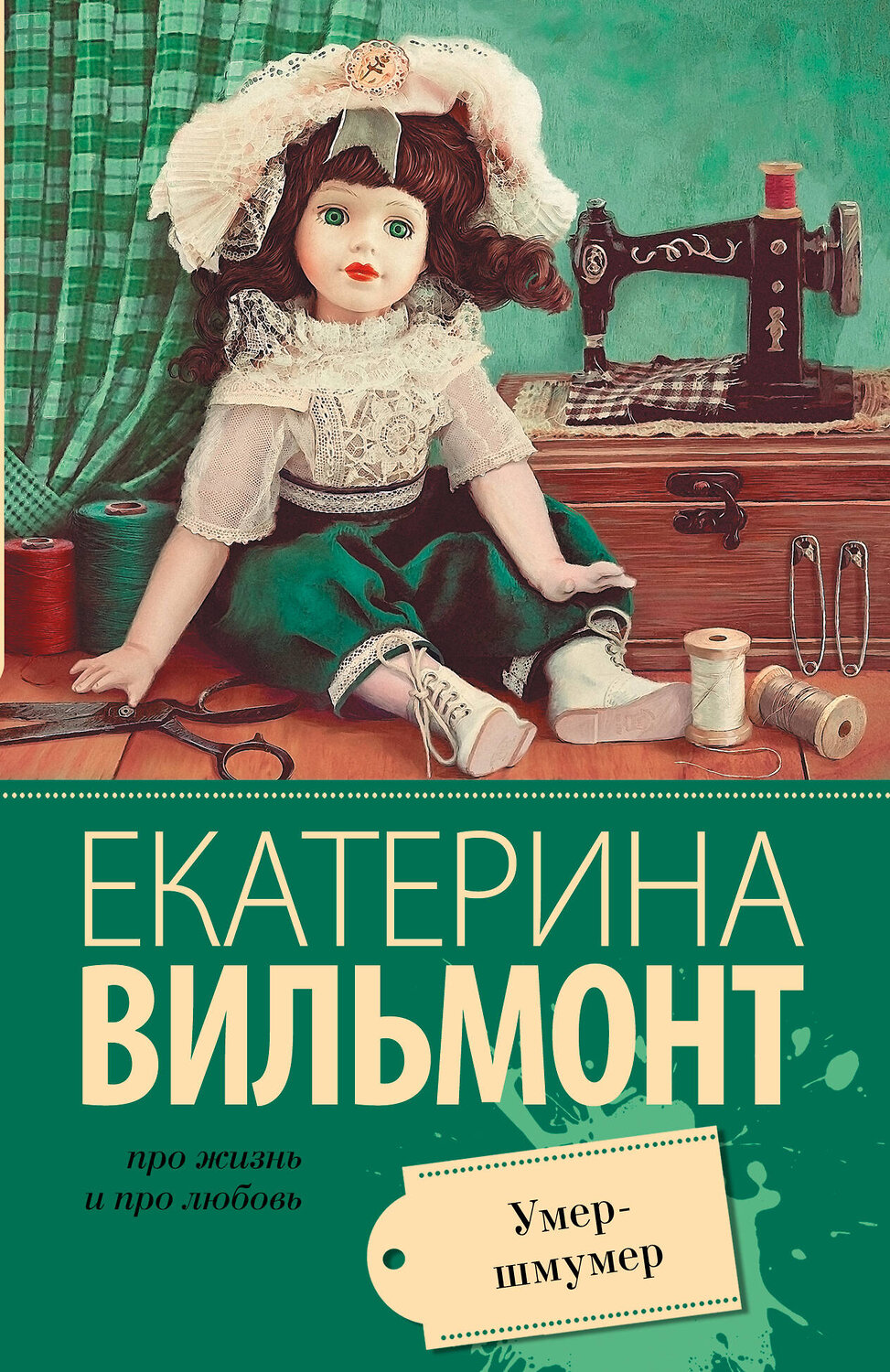АСТ Екатерина Вильмонт "Умер-шмумер" 539783 978-5-17-098625-5