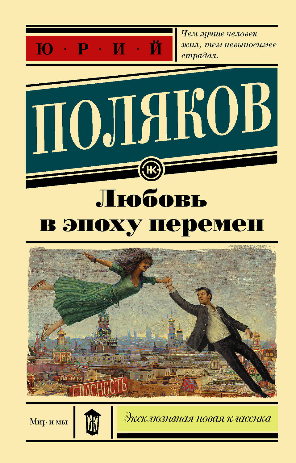 АСТ Юрий Поляков "Любовь в эпоху перемен" 539784 978-5-17-109575-8