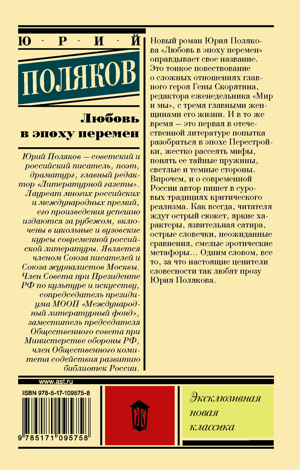 АСТ Юрий Поляков "Любовь в эпоху перемен" 539784 978-5-17-109575-8