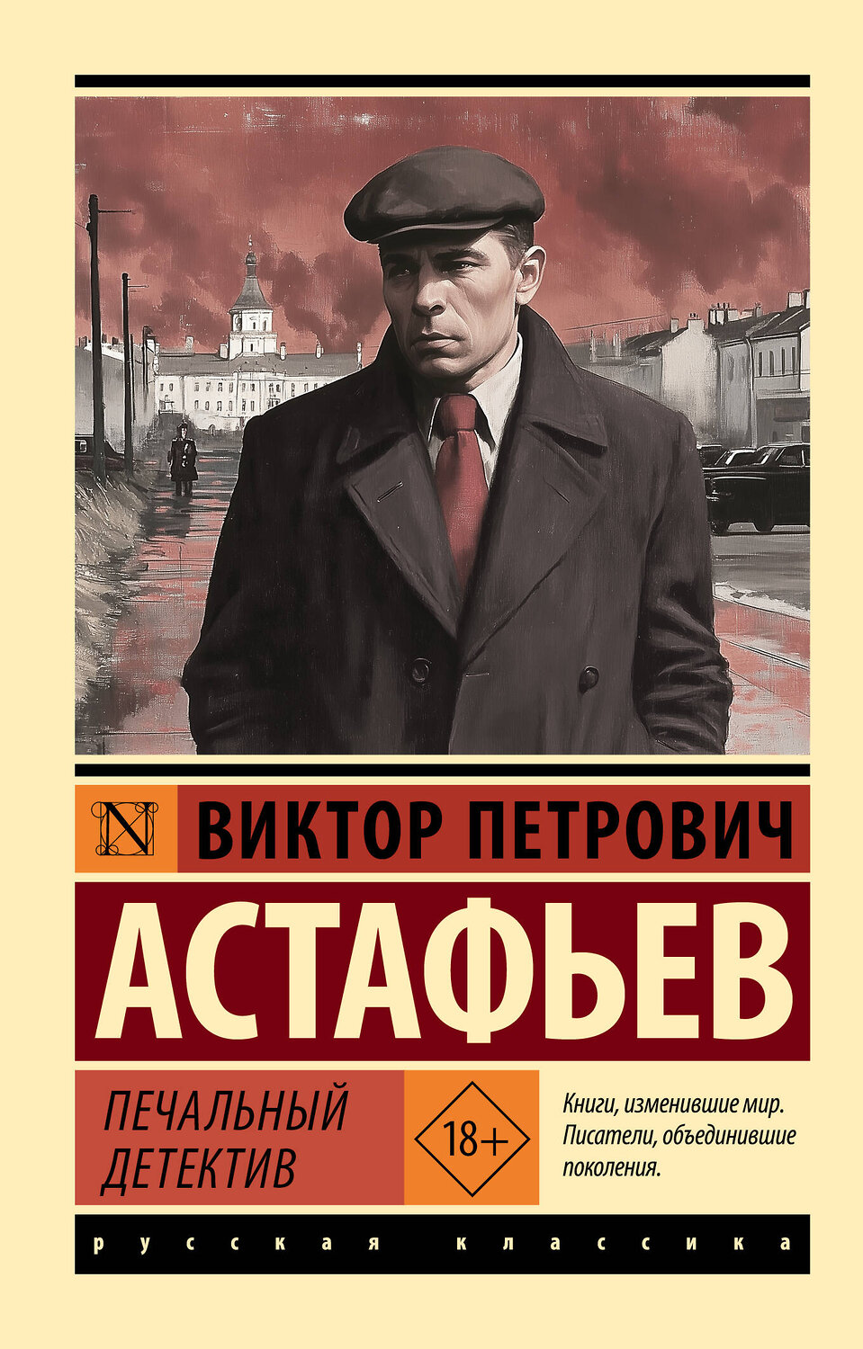 АСТ Астафьев Виктор Петрович "Печальный детектив" 539785 978-5-17-112492-2