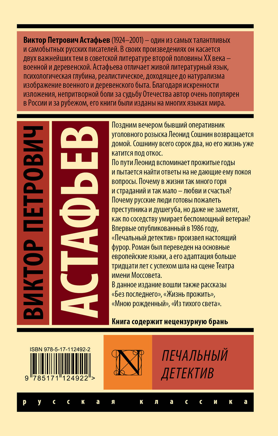 АСТ Астафьев Виктор Петрович "Печальный детектив" 539785 978-5-17-112492-2