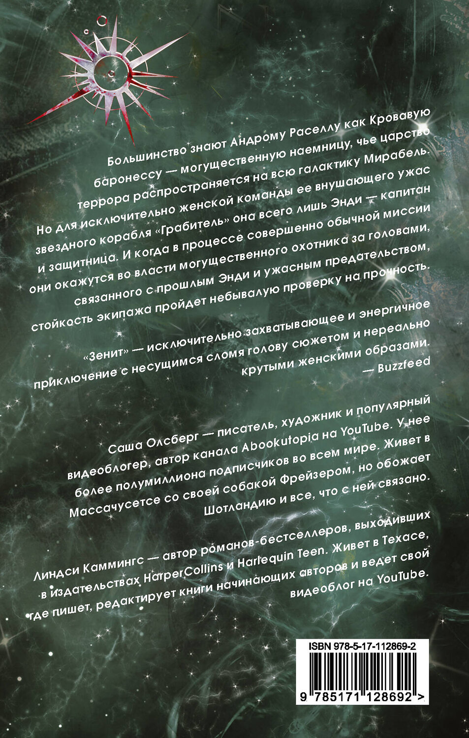 АСТ Саша Олсберг, Линдси Каммингс "Зенит" 539786 978-5-17-112869-2
