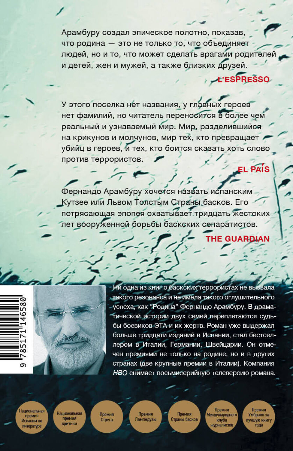 АСТ Фернандо Арамбуру "Родина" 539787 978-5-17-114658-0