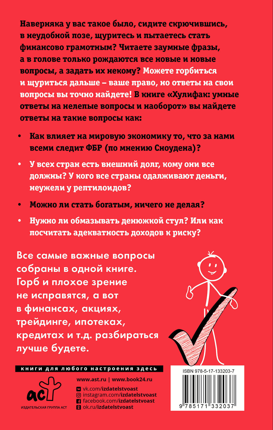 АСТ Марков А.В. "Хулифак: умные ответы на нелепые вопросы и наоборот" 539789 978-5-17-133203-7