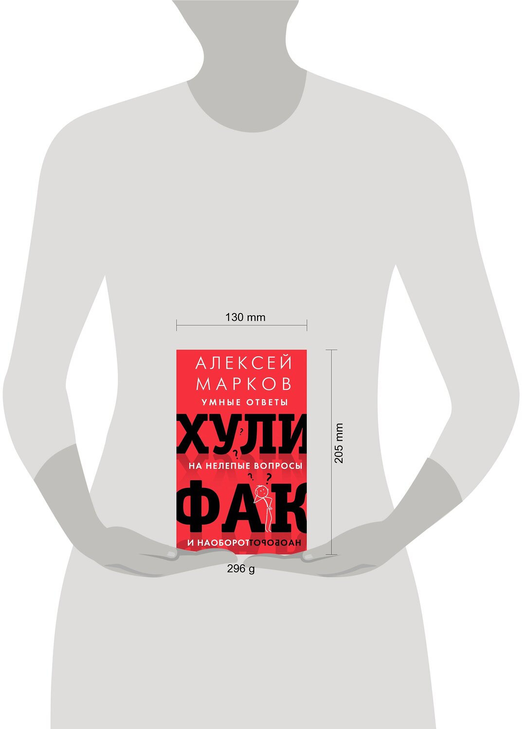 АСТ Марков А.В. "Хулифак: умные ответы на нелепые вопросы и наоборот" 539789 978-5-17-133203-7