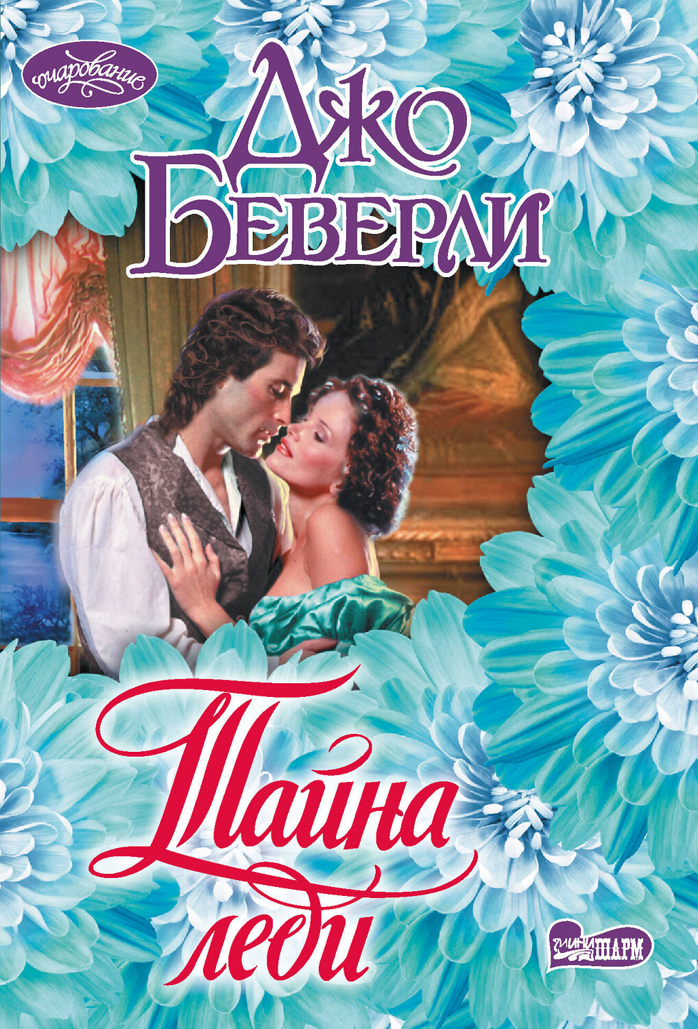 АСТ Джо Беверли "Тайна леди" 539790 978-5-17-136639-1