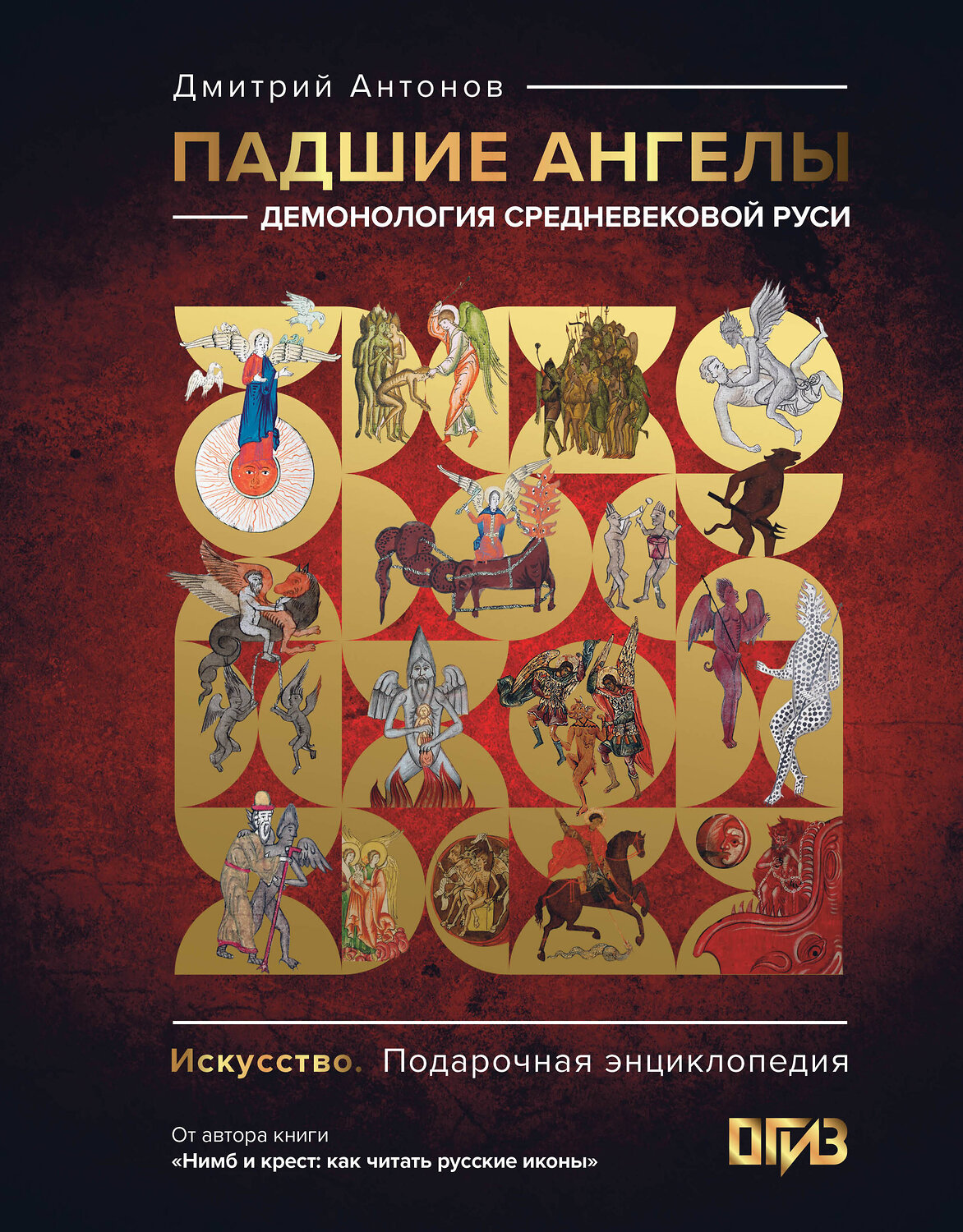 АСТ Дмитрий Антонов "Падшие ангелы: демонология средневековой Руси" 539791 978-5-17-137252-1