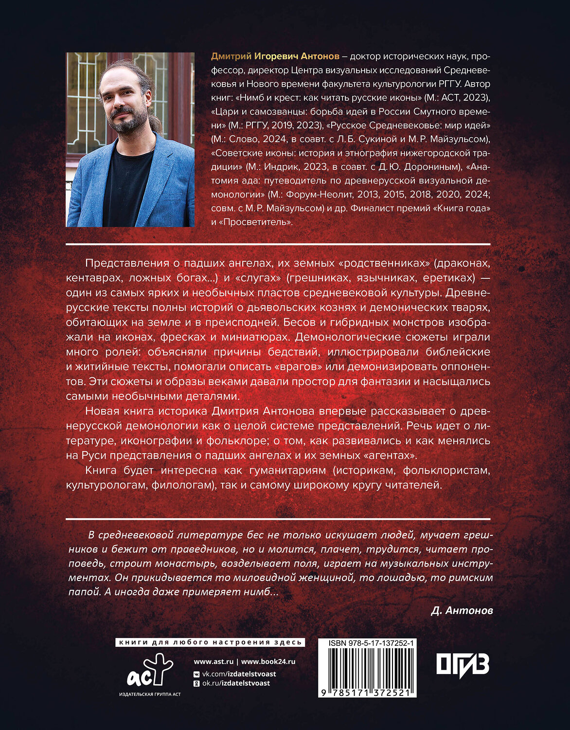 АСТ Дмитрий Антонов "Падшие ангелы: демонология средневековой Руси" 539791 978-5-17-137252-1
