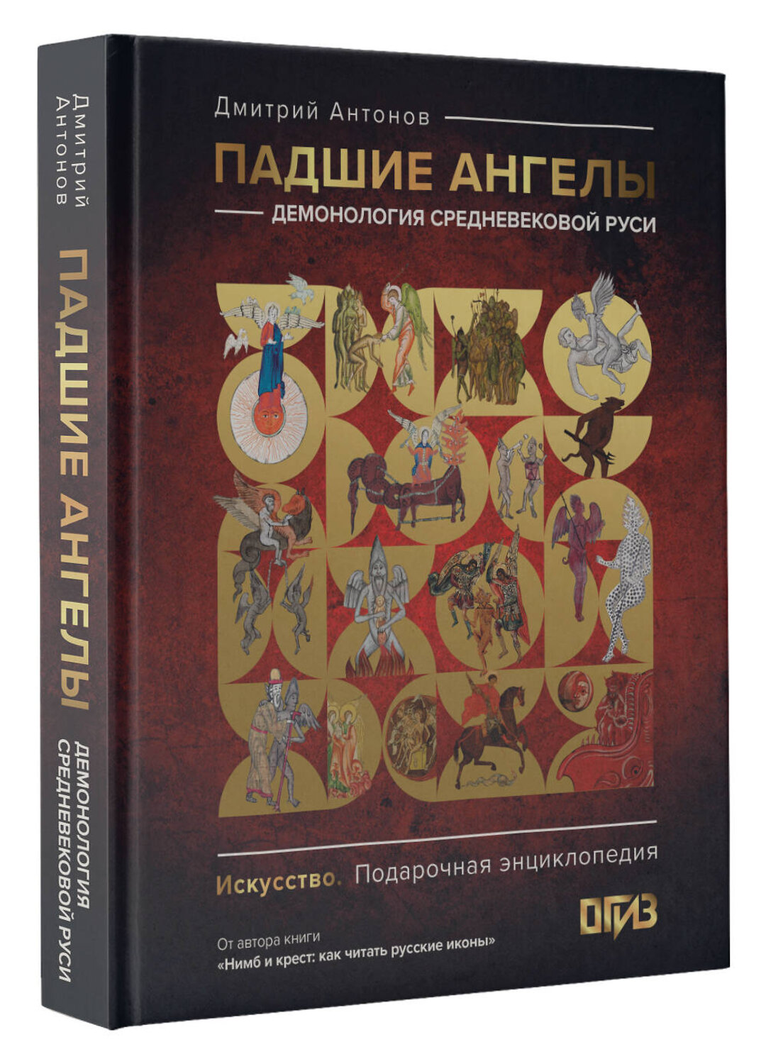 АСТ Дмитрий Антонов "Падшие ангелы: демонология средневековой Руси" 539791 978-5-17-137252-1