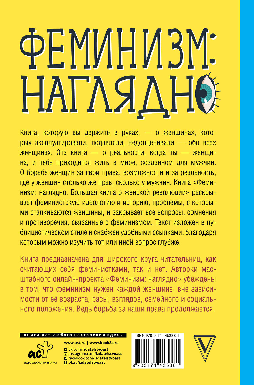АСТ Швея Кровавая "Феминизм: наглядно. Большая книга о женской революции" 539793 978-5-17-145338-1