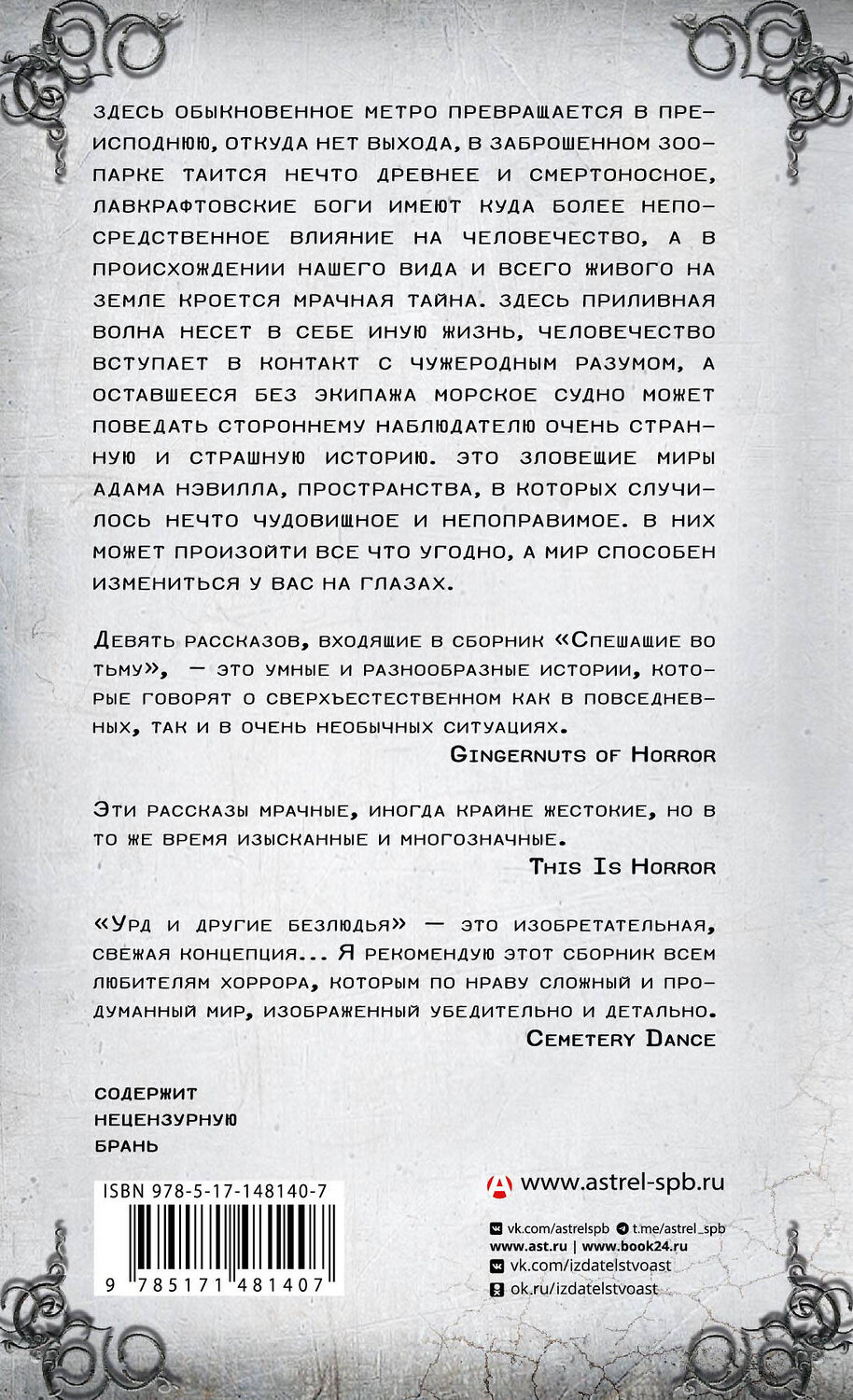 АСТ Адам Нэвилл "Спешащие во тьму. Урд и другие безлюдья" 539796 978-5-17-148140-7