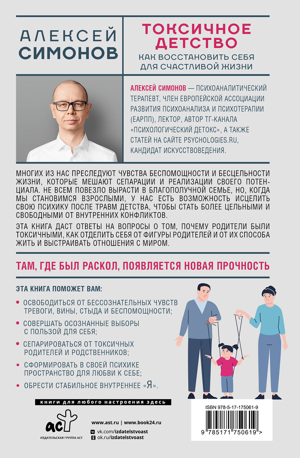АСТ Алексей Симонов "Токсичное детство: как восстановить себя для счастливой жизни" 539797 978-5-17-175061-9