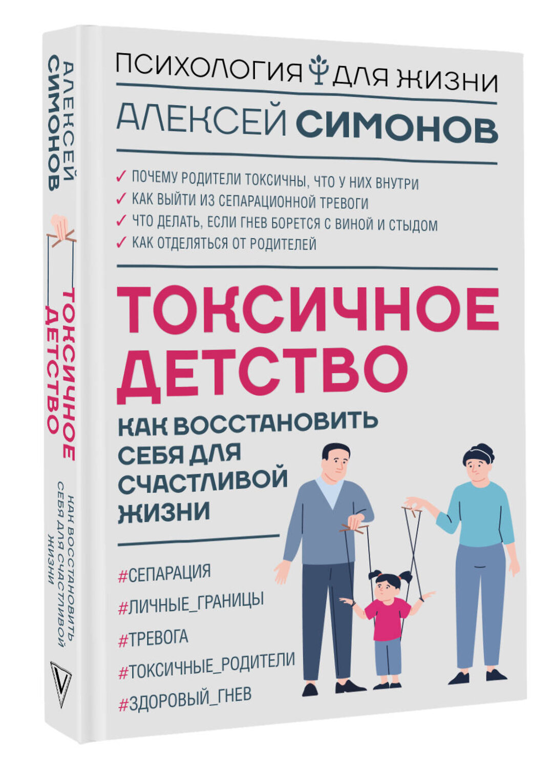 АСТ Алексей Симонов "Токсичное детство: как восстановить себя для счастливой жизни" 539797 978-5-17-175061-9