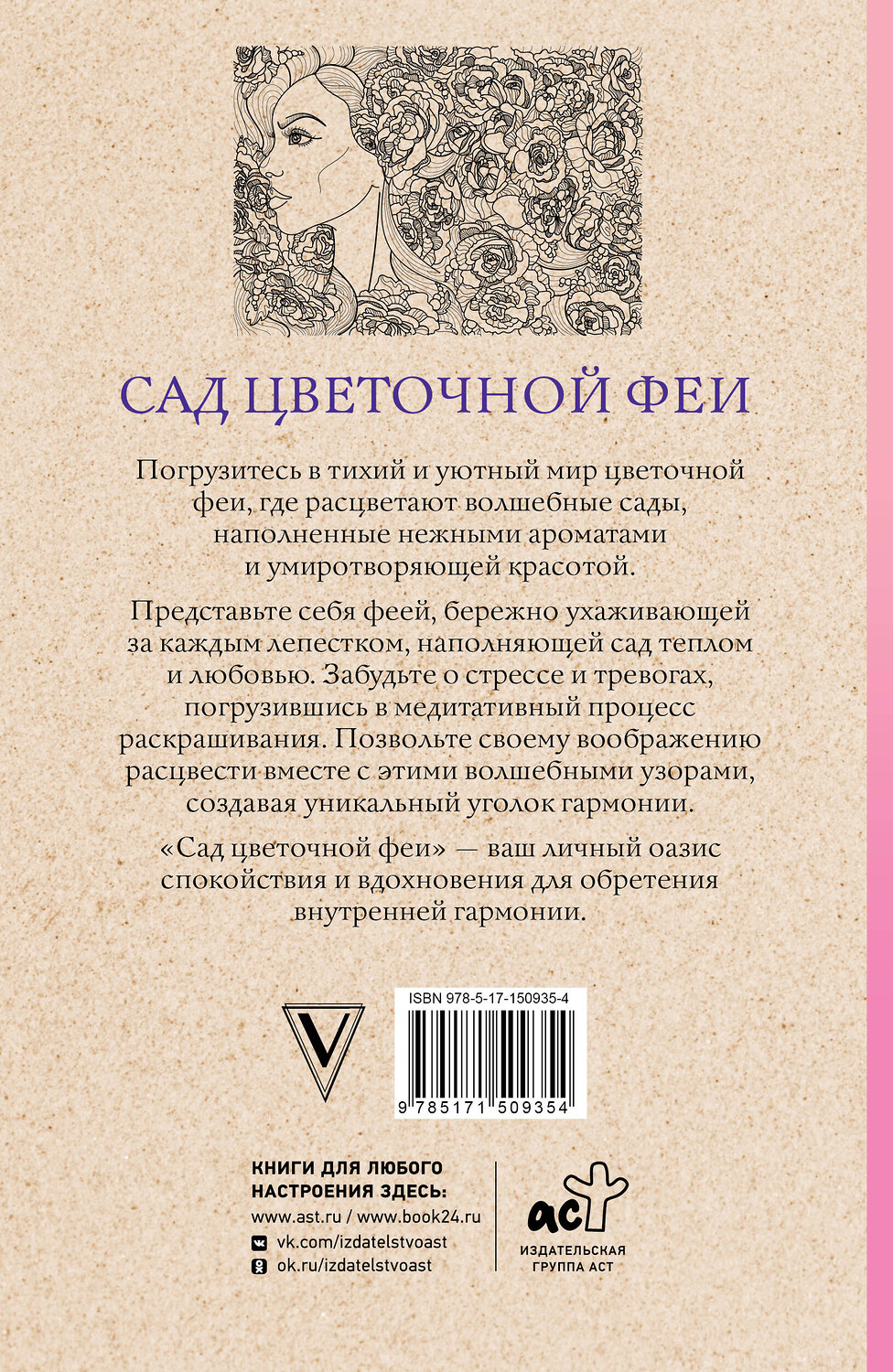 АСТ Андерсен Матильда "Сад цветочной феи. Раскраска антистресс" 539799 978-5-17-150935-4