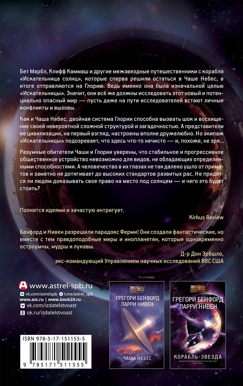 АСТ Грегори Бенфорд, Ларри Нивен "Глориаль" 539801 978-5-17-151155-5