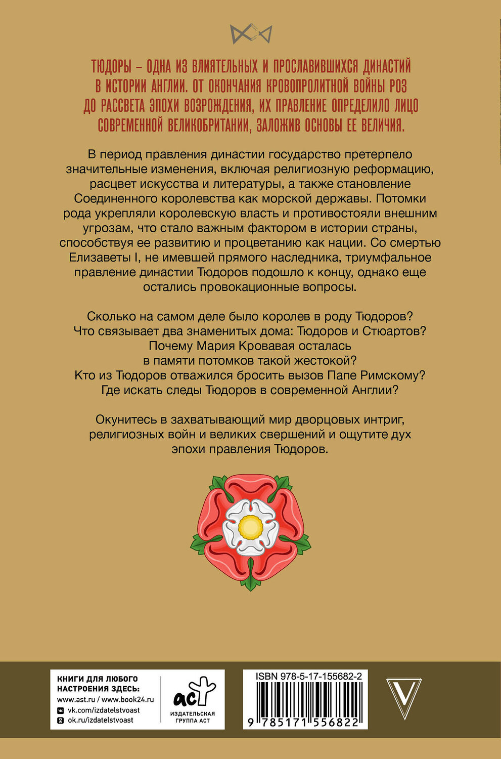 АСТ Ральф Моррисон "Тюдоры. Незаконные наследники престола" 539804 978-5-17-155682-2