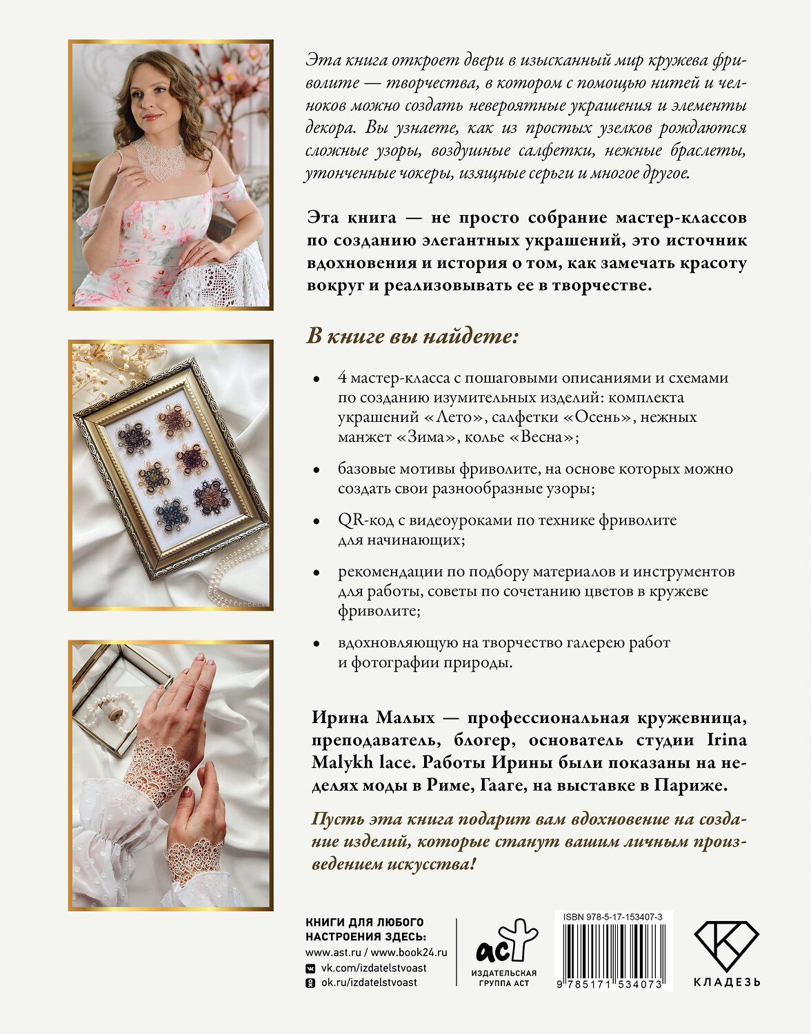 АСТ Ирина Малых "Фриволите. Тонкое кружево, вдохновляющие мастер-классы" 539805 978-5-17-153407-3
