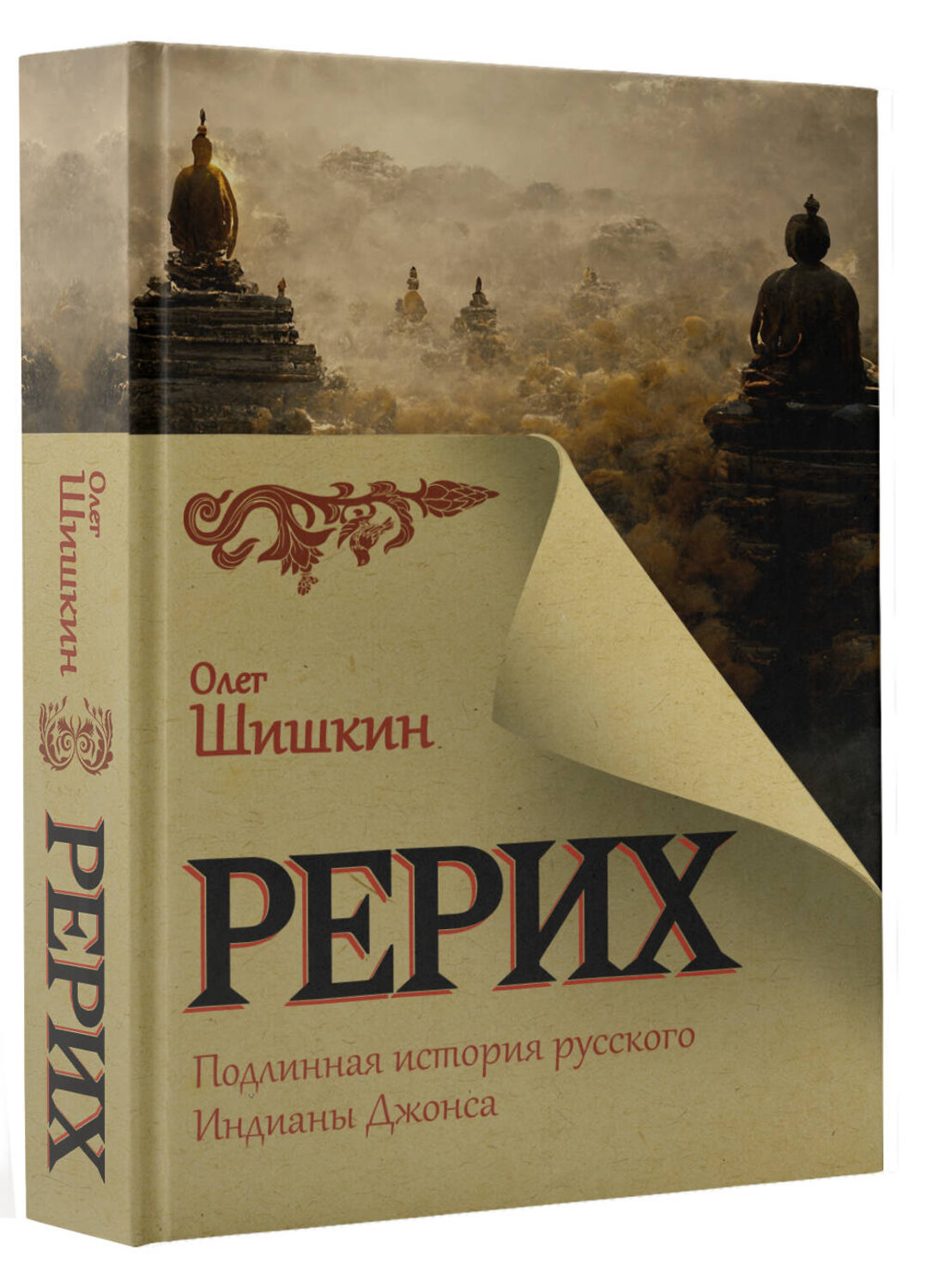 АСТ Олег Шишкин "Рерих. Подлинная история русского Индианы Джонса" 539808 978-5-17-156854-2