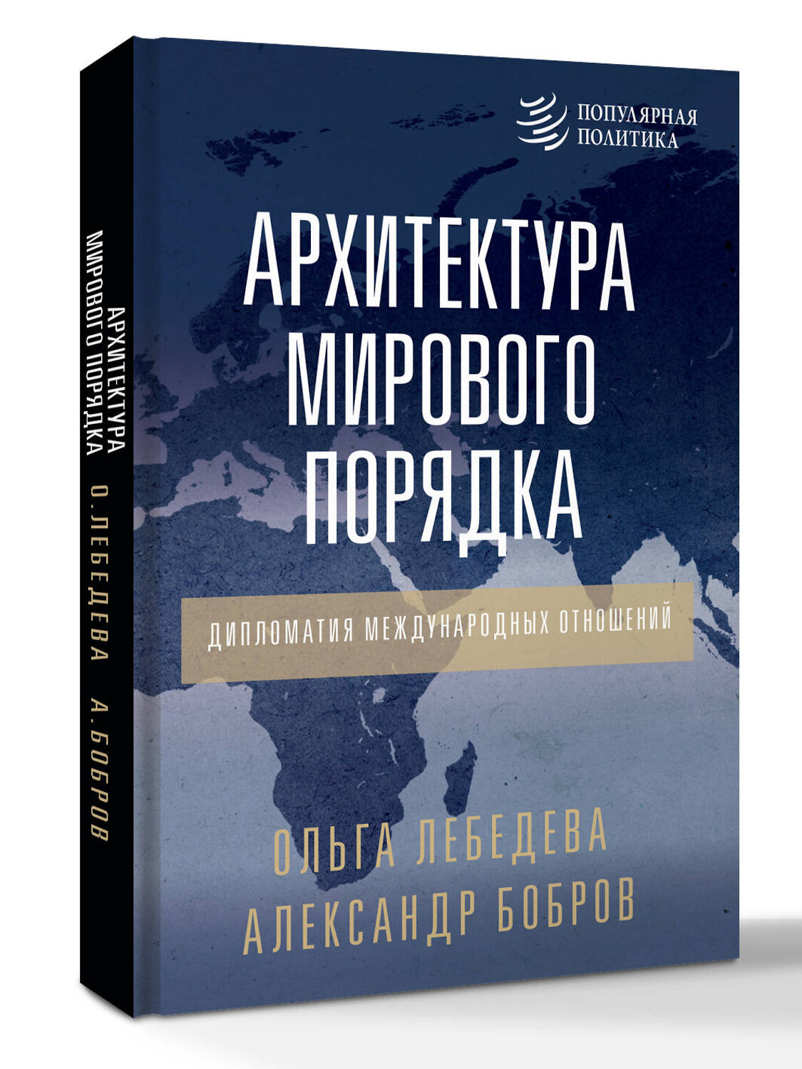 АСТ Александр Бобров, Ольга Лебедева "Архитектура мирового порядка. Дипломатия международных отношений" 539809 978-5-17-157055-2