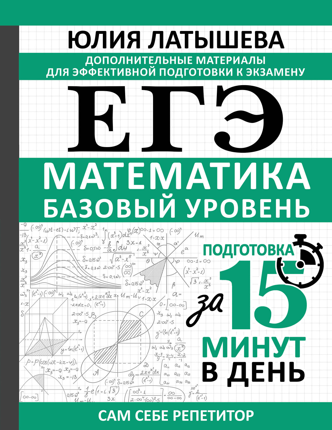 АСТ Юлия Латышева "ЕГЭ. Математика. Базовый уровень. Подготовка за 15 минут в день" 539811 978-5-17-157421-5