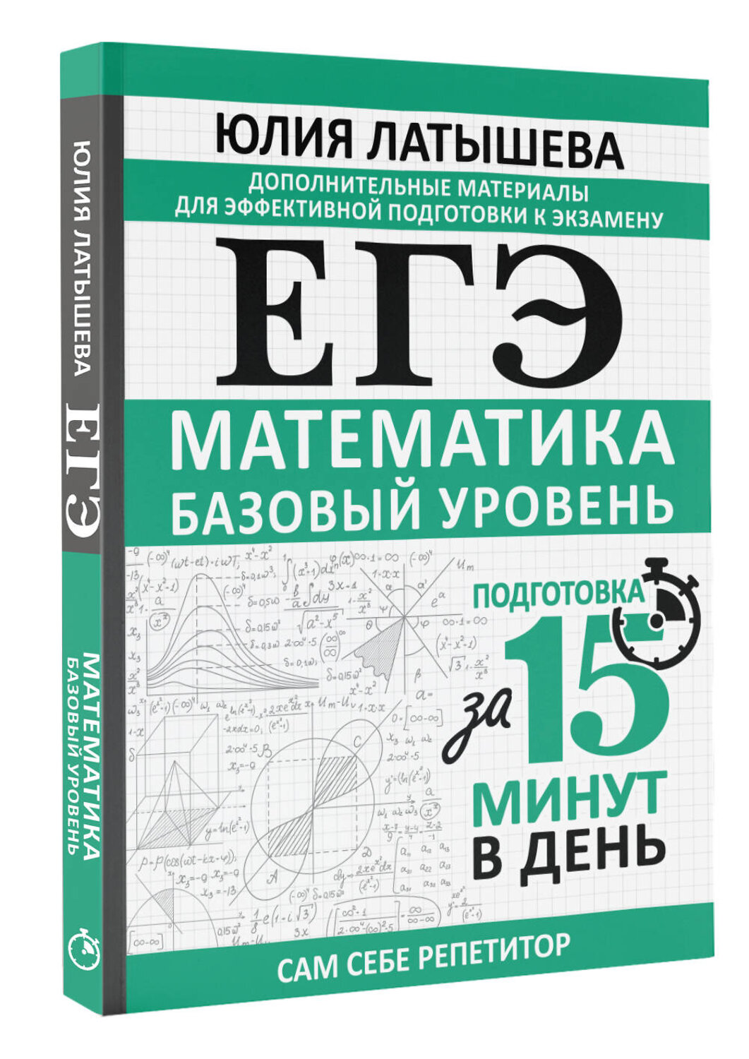 АСТ Юлия Латышева "ЕГЭ. Математика. Базовый уровень. Подготовка за 15 минут в день" 539811 978-5-17-157421-5