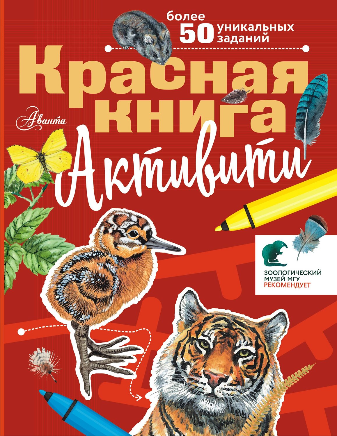 АСТ Хрибар С.Ф. "Красная книга. Активити" 539812 978-5-17-157762-9