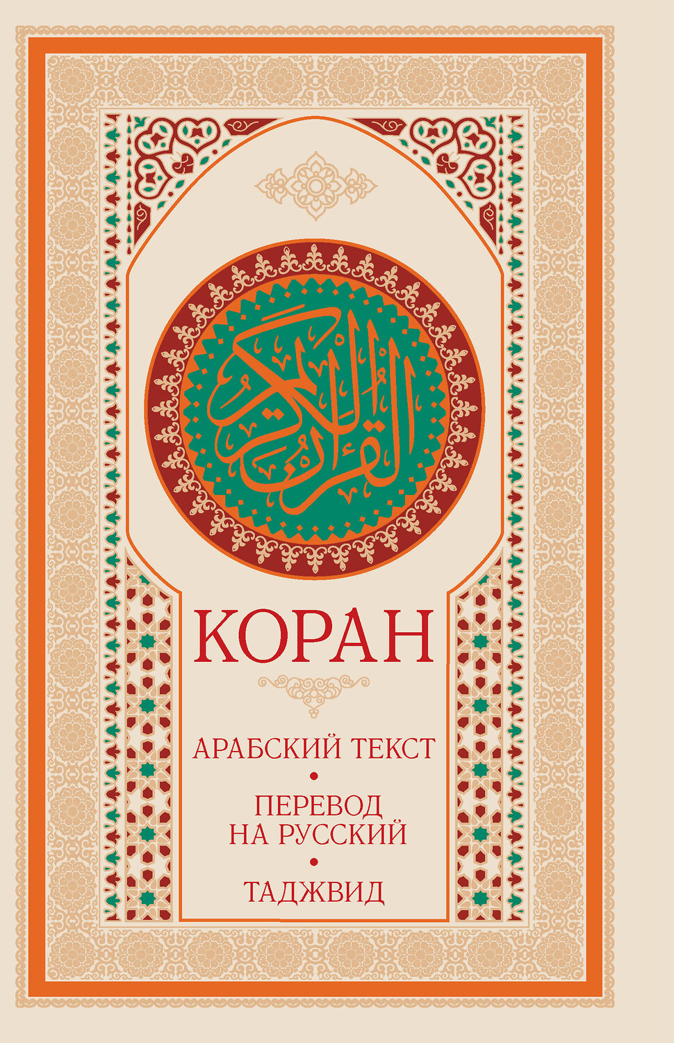 АСТ . "Коран: арабский текст, перевод на русский, таджвид" 539814 978-5-17-158049-0