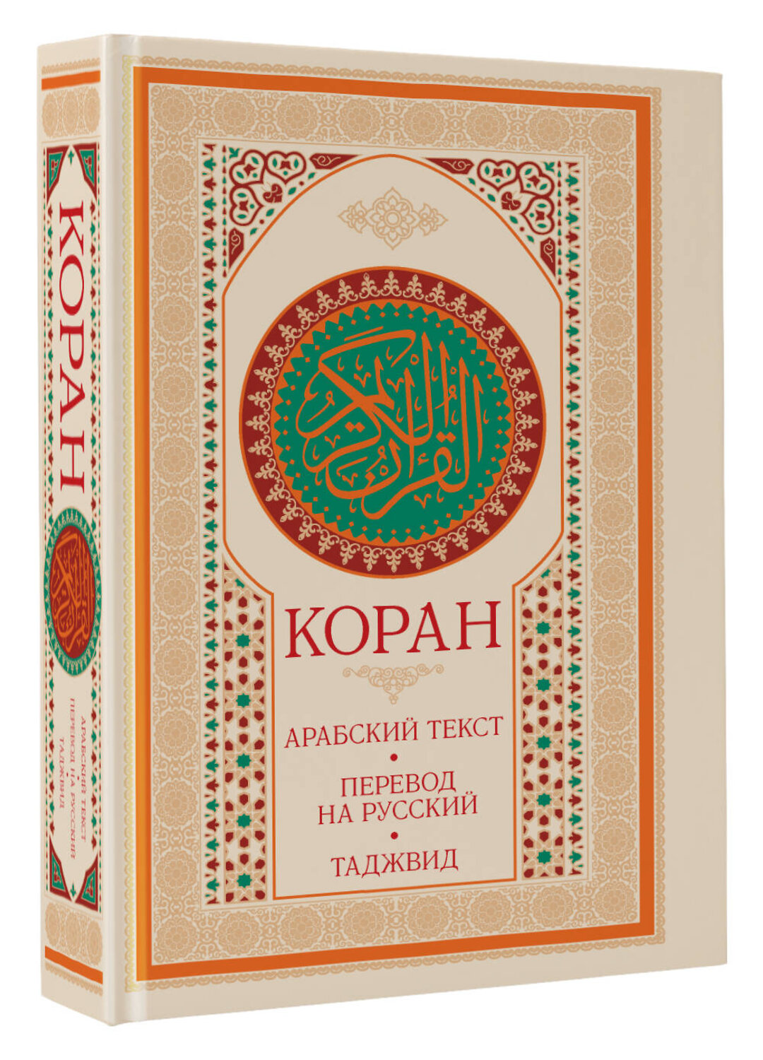 АСТ . "Коран: арабский текст, перевод на русский, таджвид" 539814 978-5-17-158049-0