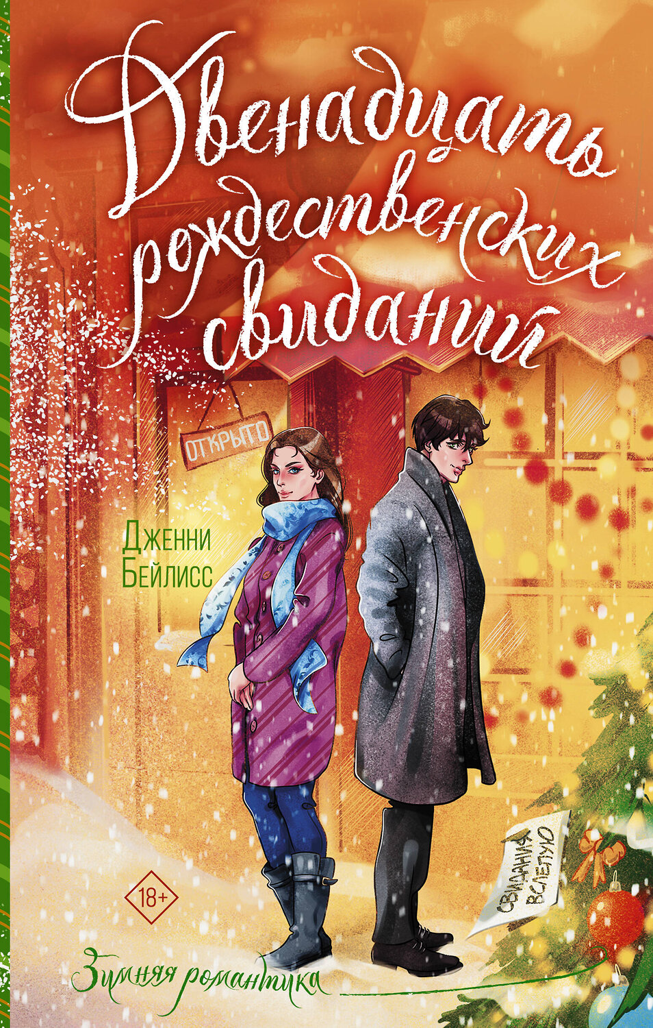 АСТ Дженни Бейлисс "Двенадцать рождественских свиданий" 539817 978-5-17-158270-8