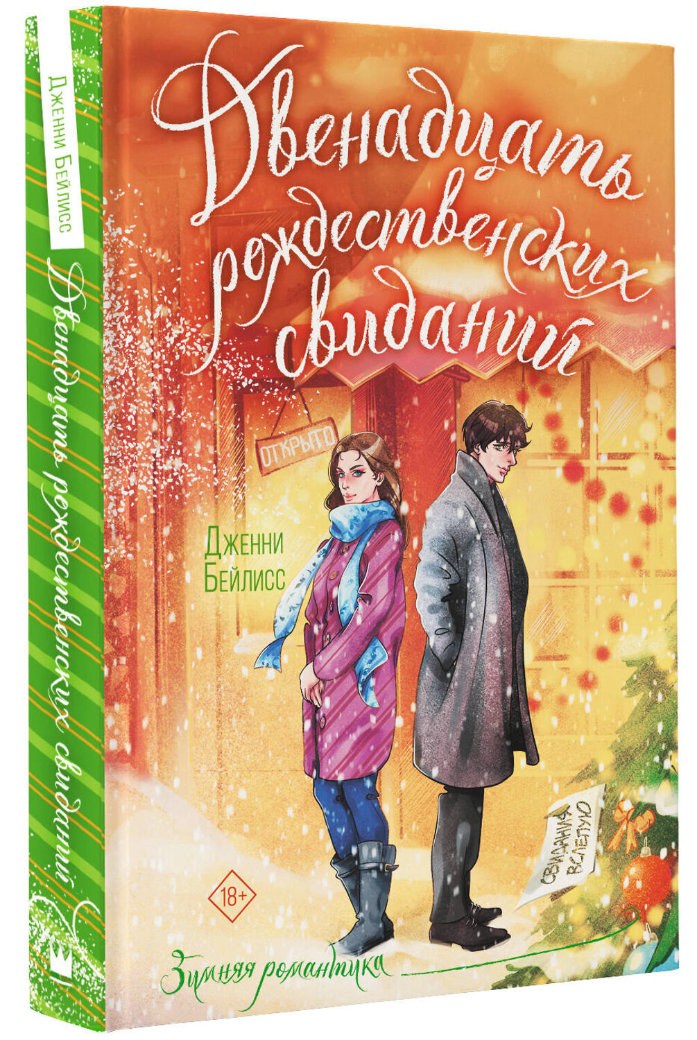 АСТ Дженни Бейлисс "Двенадцать рождественских свиданий" 539817 978-5-17-158270-8