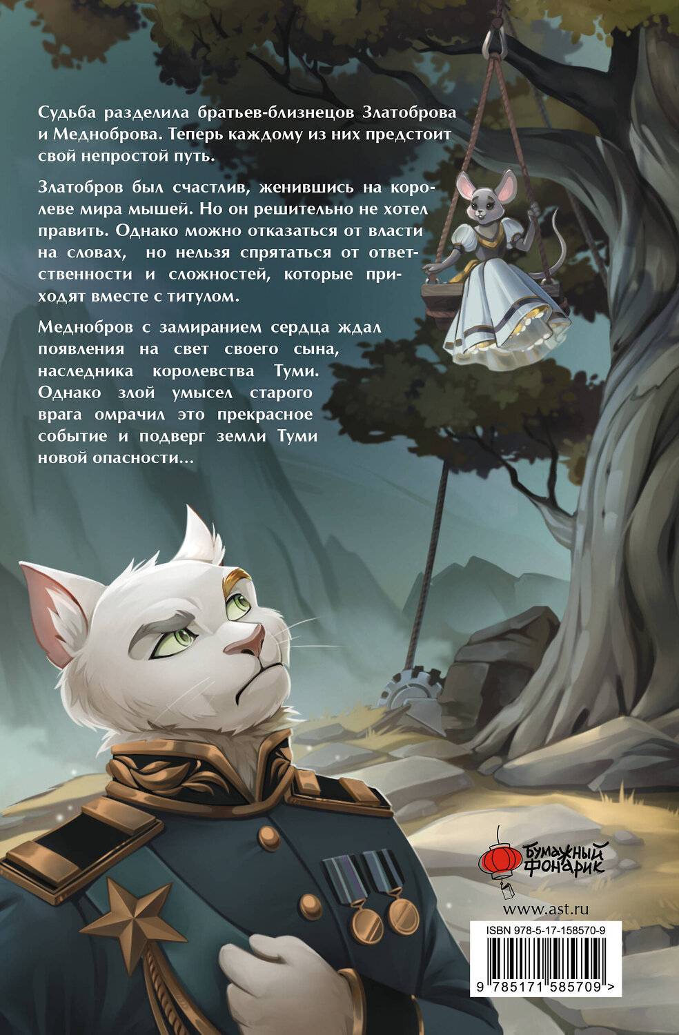 АСТ Хван Чуньхуа "Король-кот. Том 2" 539818 978-5-17-158570-9
