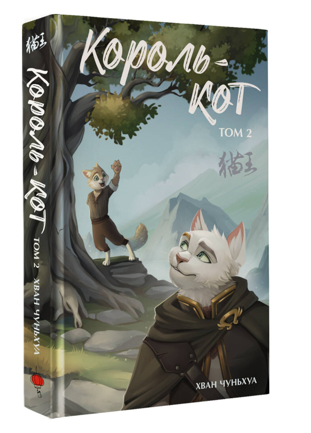 АСТ Хван Чуньхуа "Король-кот. Том 2" 539818 978-5-17-158570-9