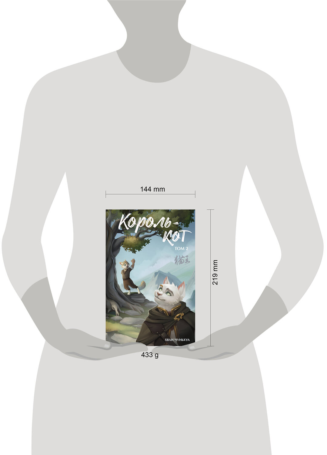АСТ Хван Чуньхуа "Король-кот. Том 2" 539818 978-5-17-158570-9