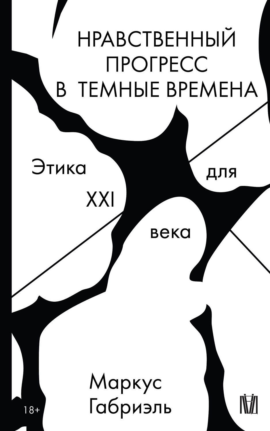 АСТ Маркус Габриэль "Нравственный прогресс в темные времена. Этика для XXI века" 539820 978-5-17-158601-0