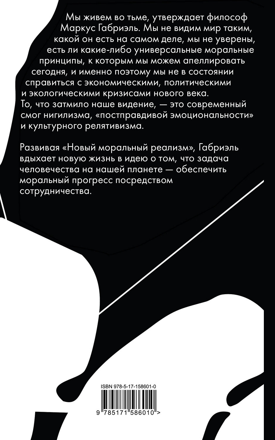 АСТ Маркус Габриэль "Нравственный прогресс в темные времена. Этика для XXI века" 539820 978-5-17-158601-0