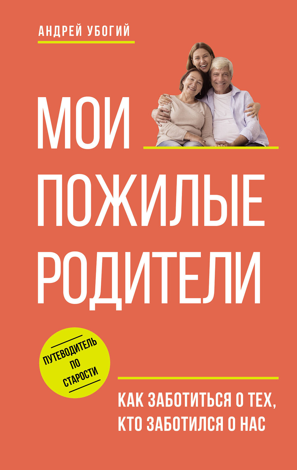 АСТ Андрей Убогий "Мои пожилые родители. Как заботиться о тех, кто заботился о нас" 539821 978-5-17-158779-6