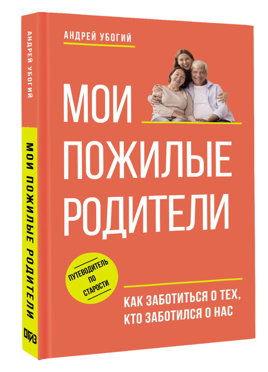 АСТ Андрей Убогий "Мои пожилые родители. Как заботиться о тех, кто заботился о нас" 539821 978-5-17-158779-6