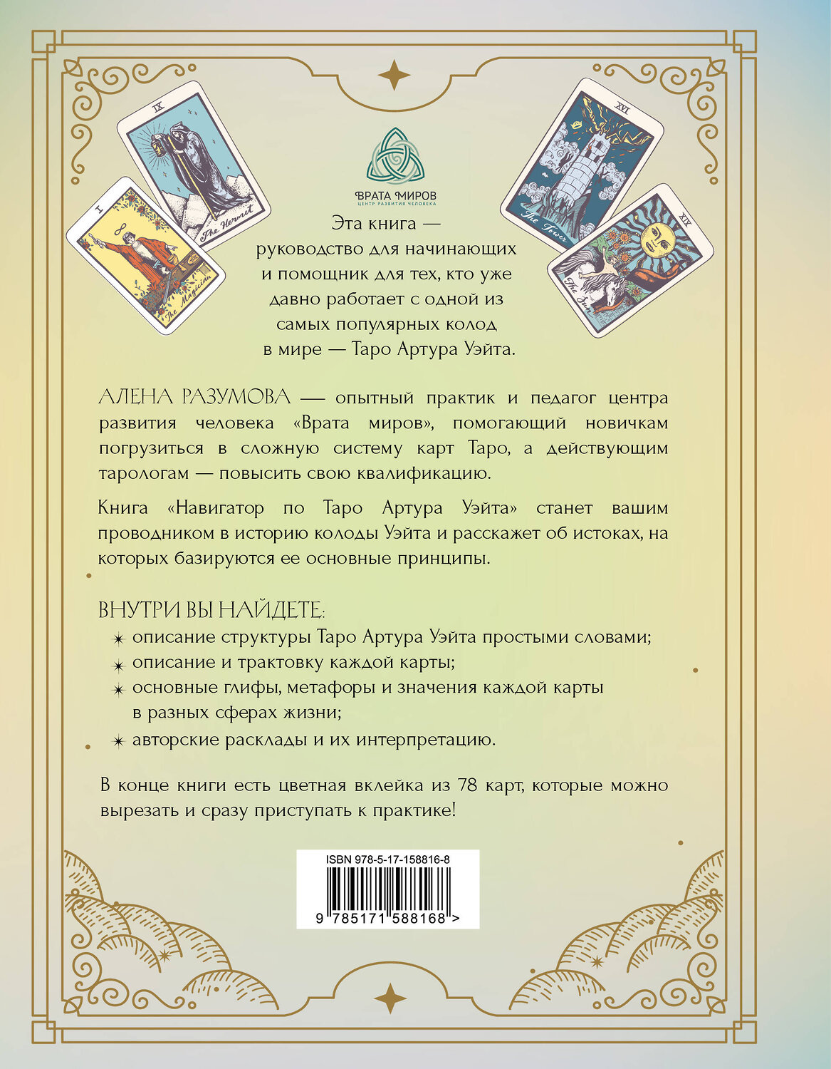 АСТ Алена Разумова "Навигатор по Таро Артура Уэйта. Истоки, значения и принципы работы" 539822 978-5-17-158816-8